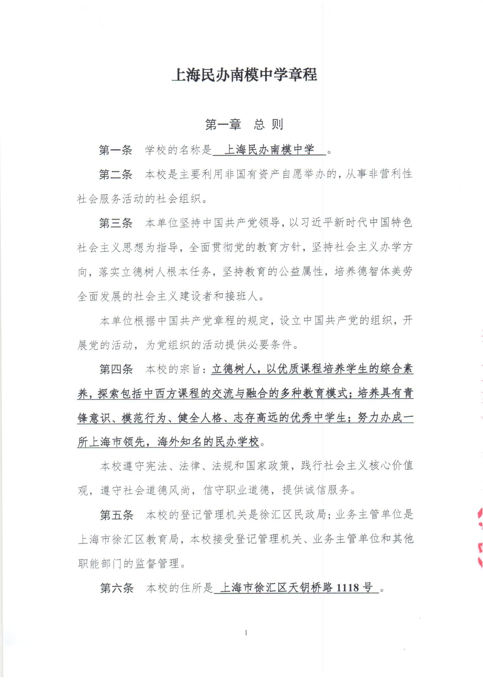 上海民办南模中学章程_02.jpg