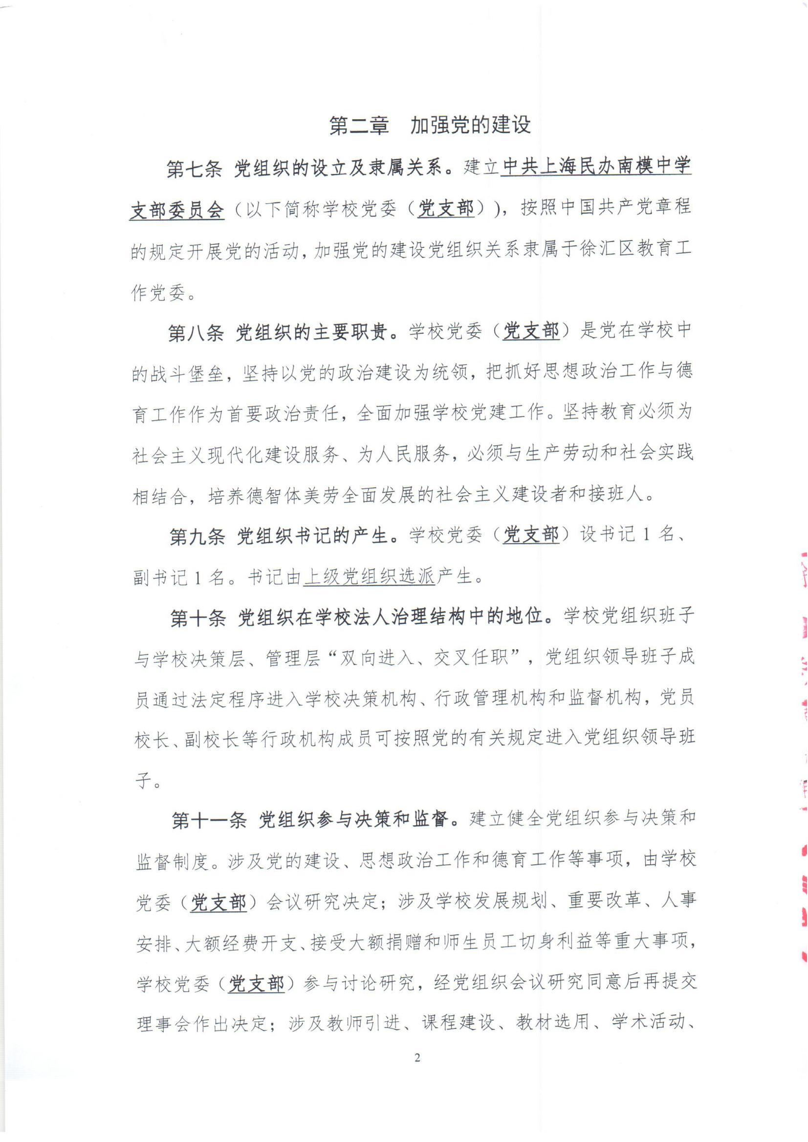 上海民办南模中学章程_03.jpg