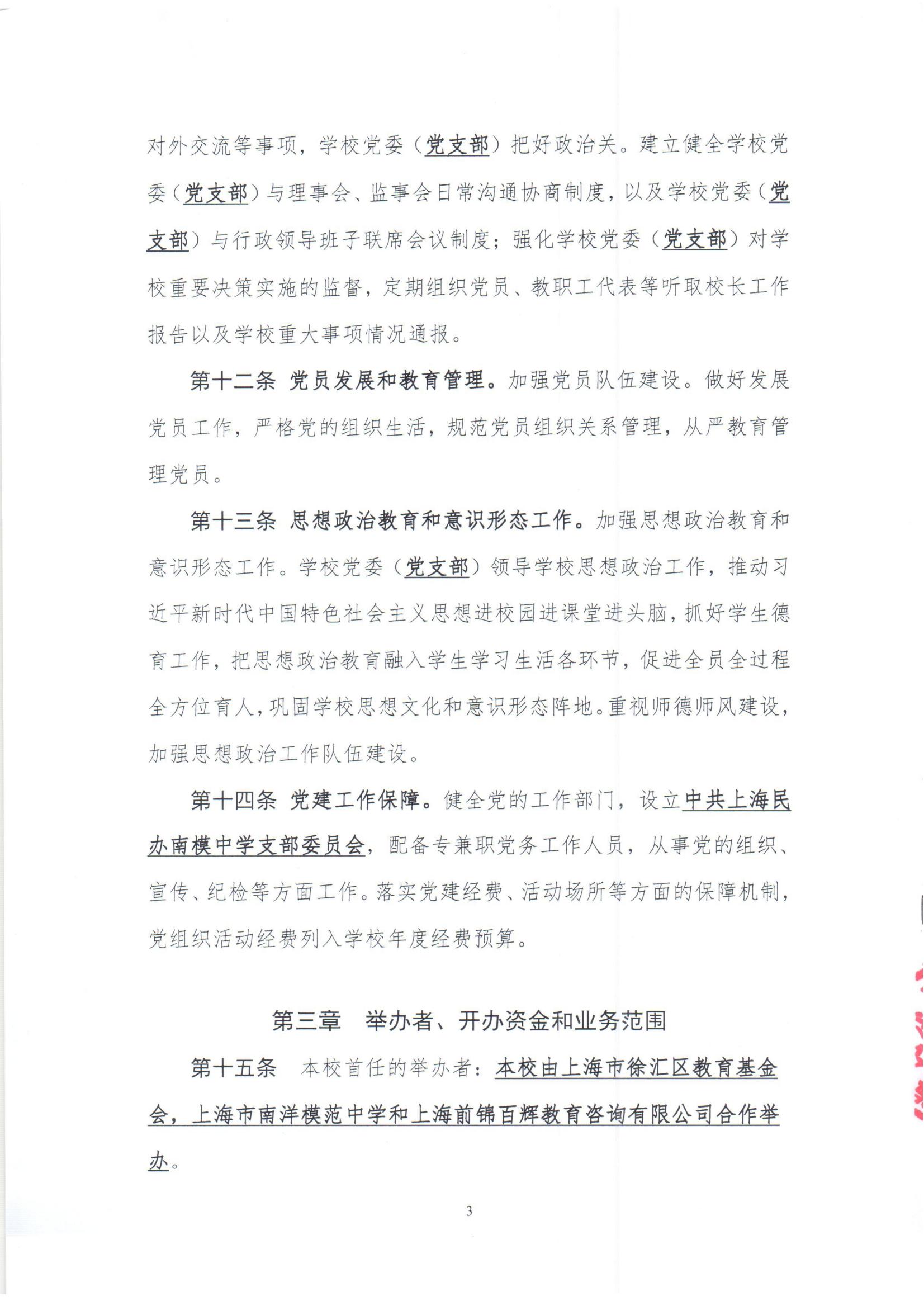 上海民办南模中学章程_04.jpg