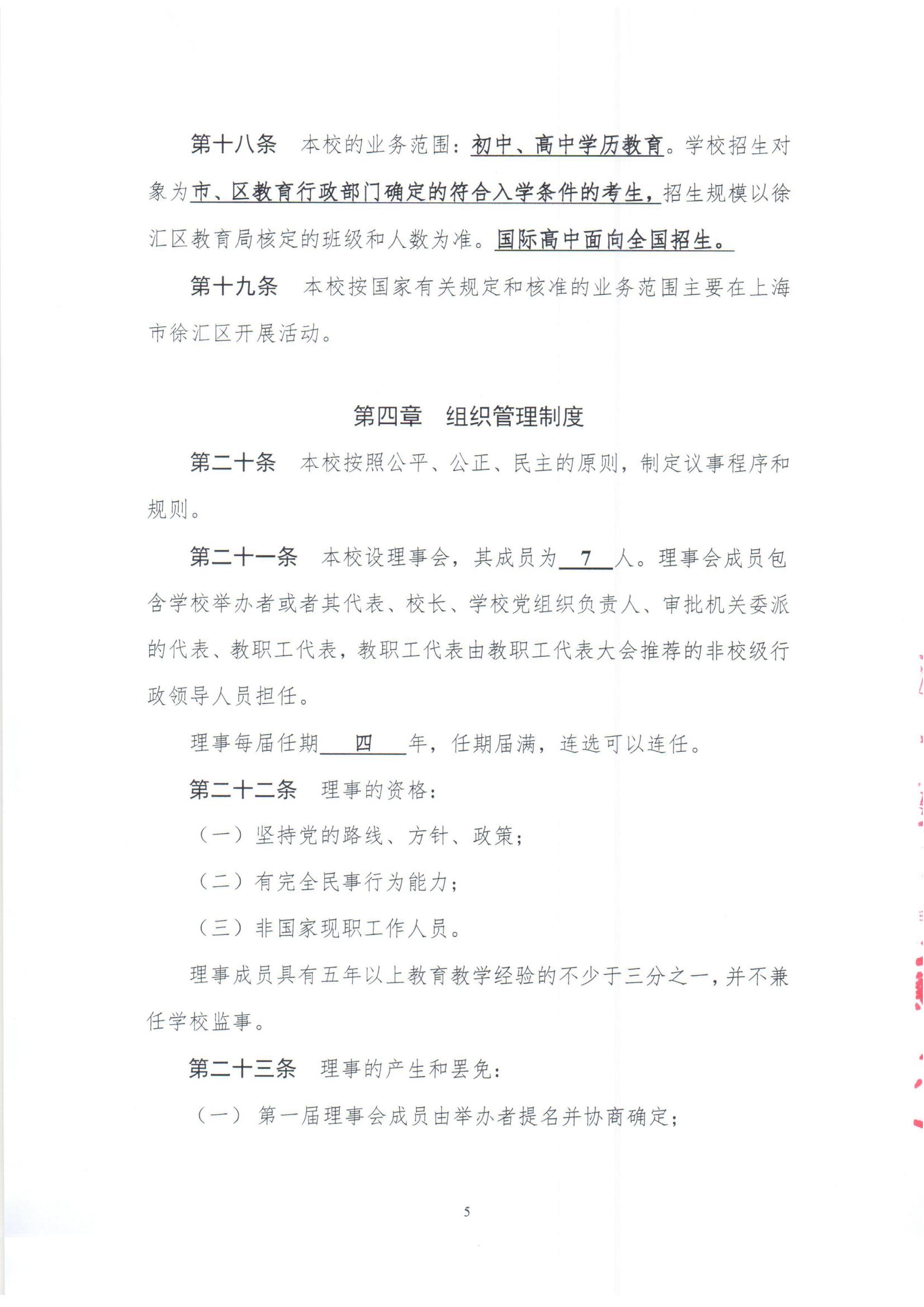 上海民办南模中学章程_06.jpg