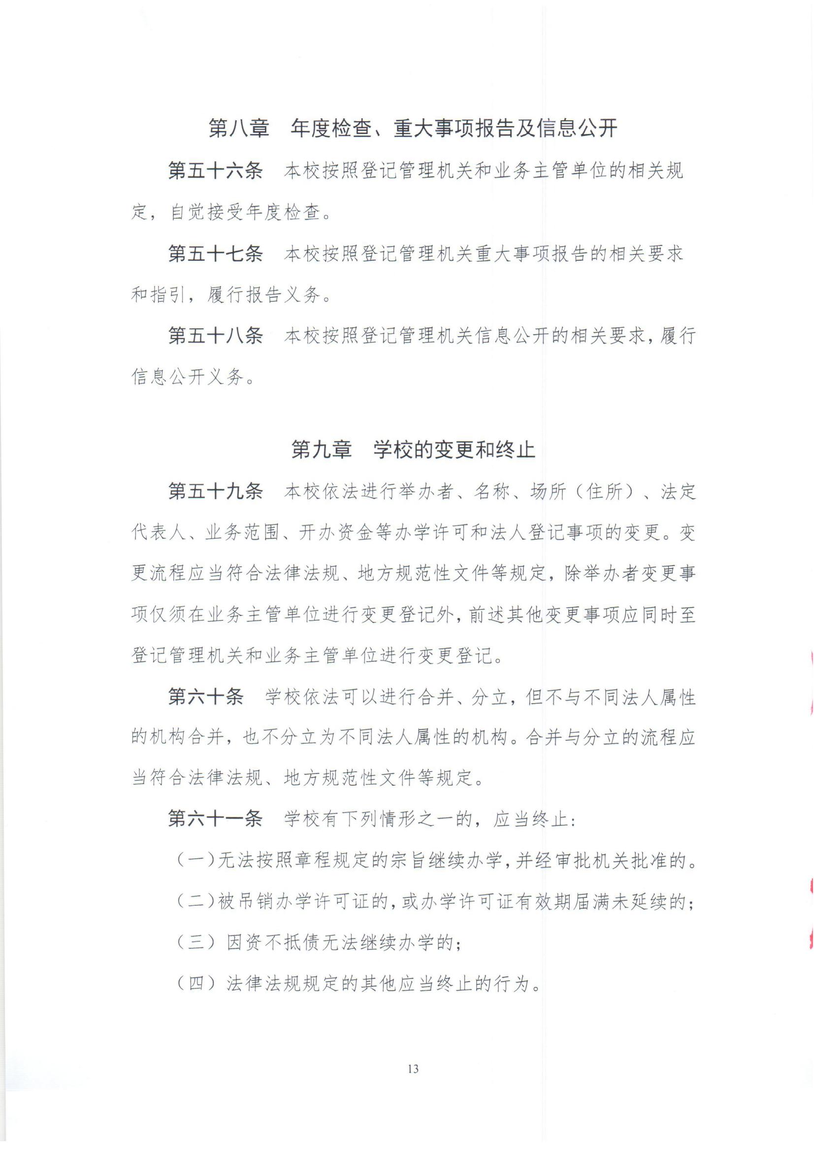 上海民办南模中学章程_14.jpg