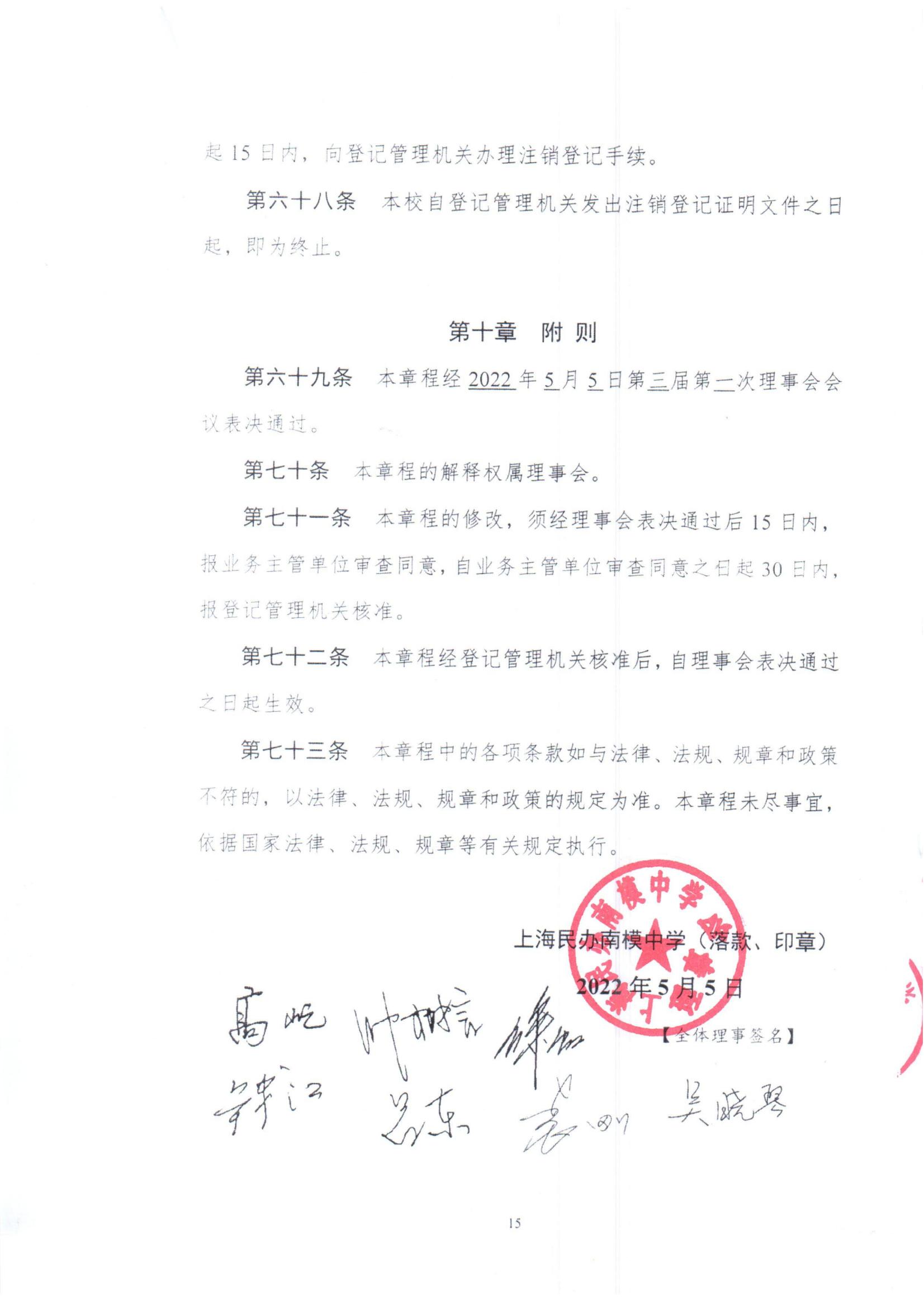 上海民办南模中学章程_16.jpg