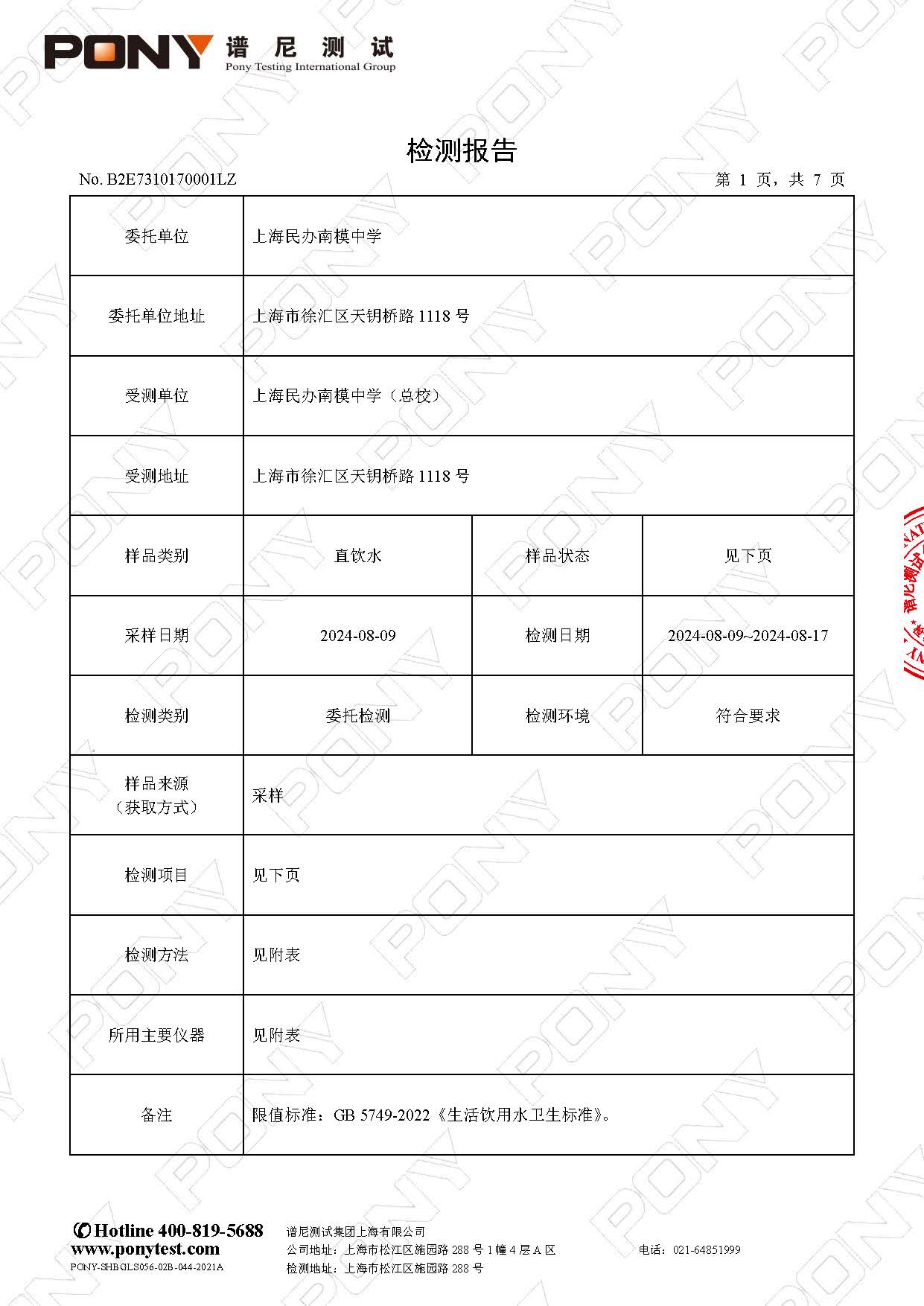 B2E7310170001LZ 上海民办南模中学 直饮水_页面_3.jpg