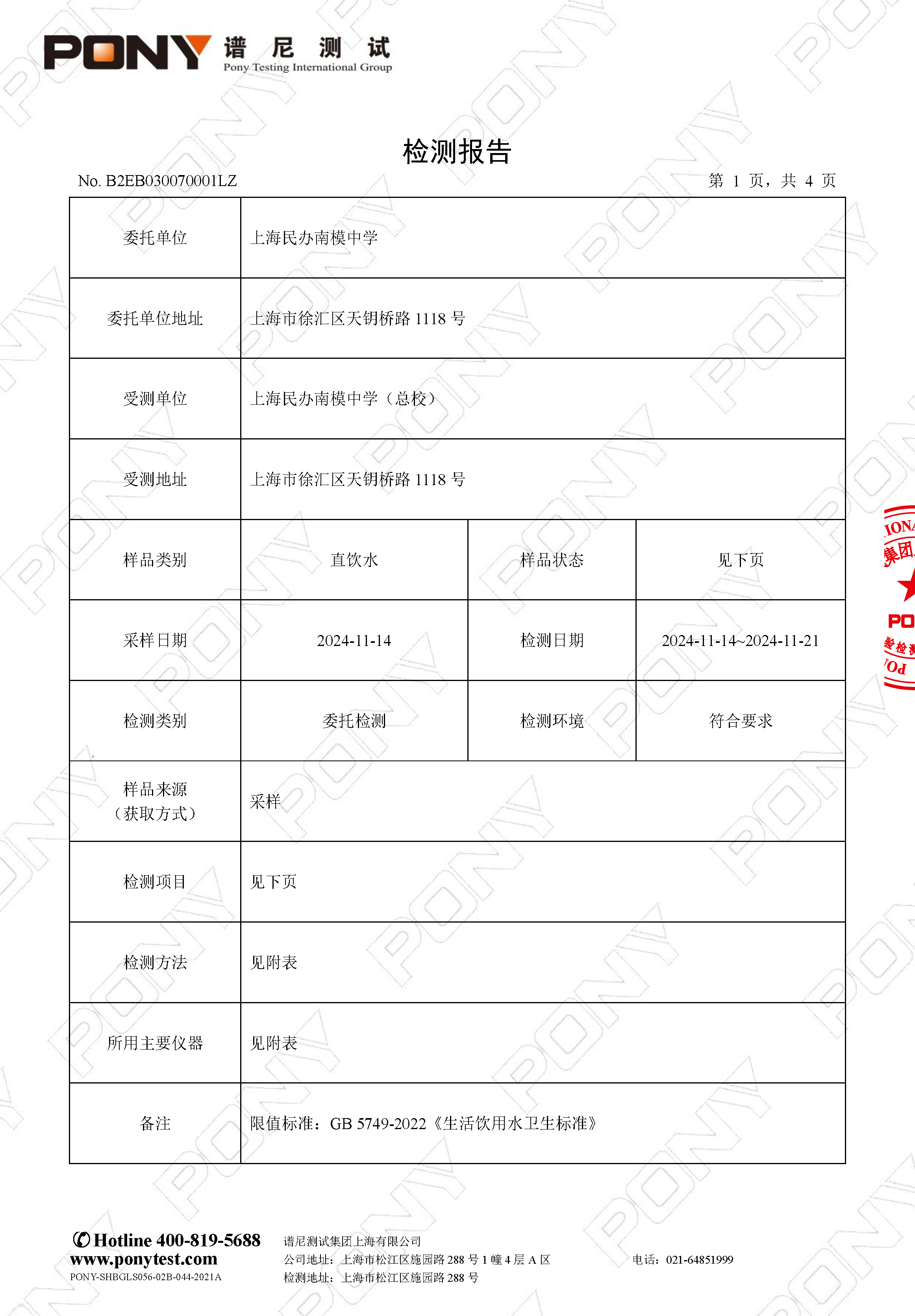 B2EB030070001LZ 上海民办南模中学 直饮水_Page_3.jpg