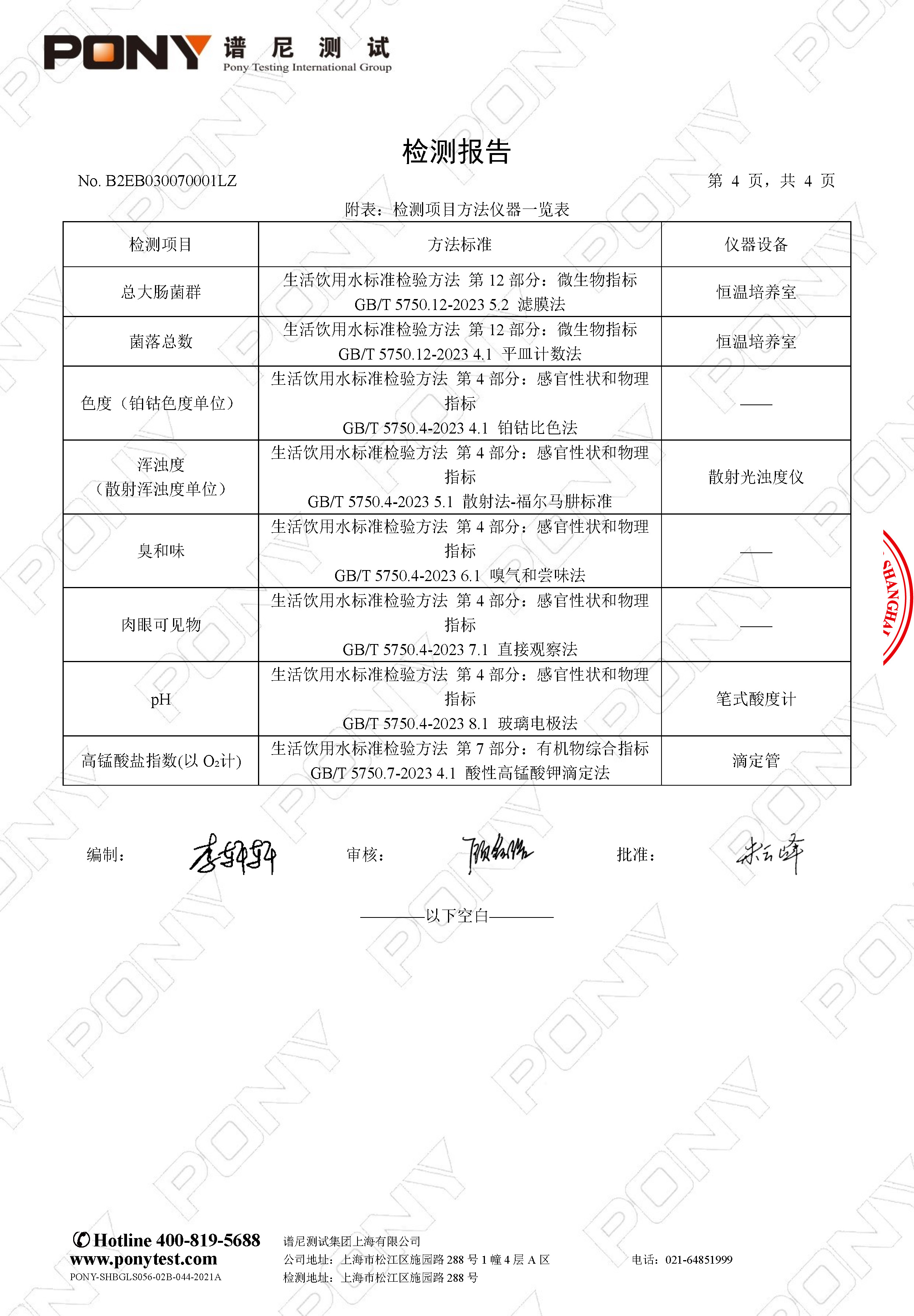 B2EB030070001LZ 上海民办南模中学 直饮水_Page_6.jpg