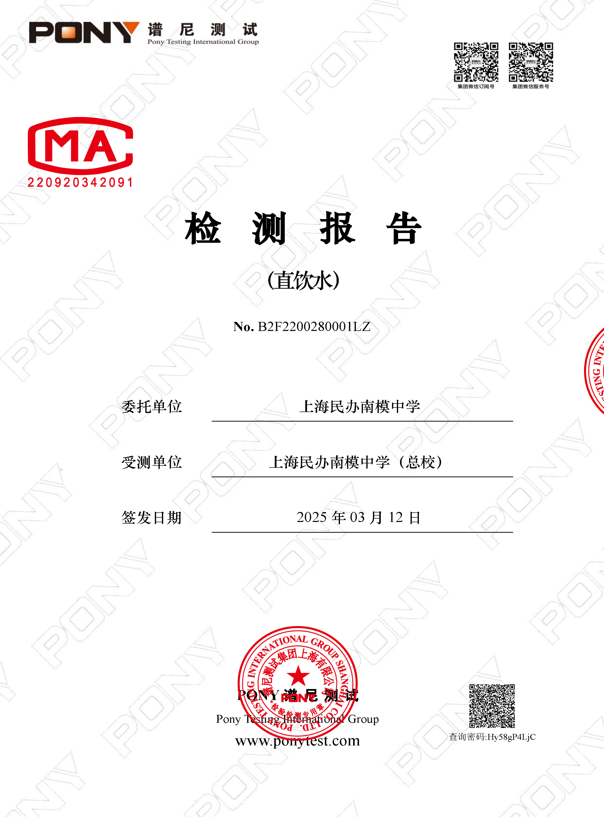 B2F2200280001LZ 上海民办南模中学 上海民办南模中学（总校） 直饮水_Page_1.jpg