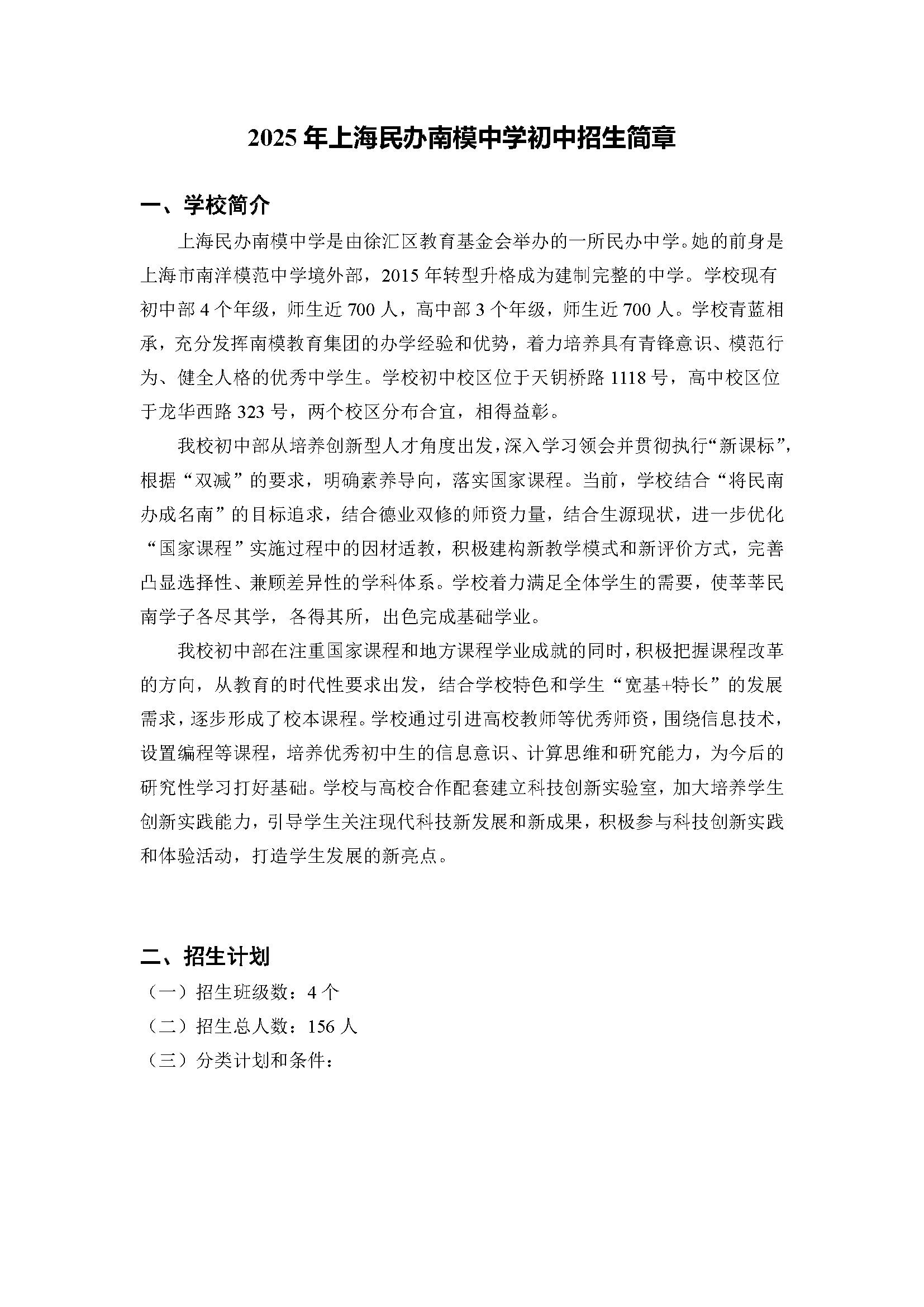 2025年上海民办南模中学初中招生简章（已过会）_页面_1.jpg
