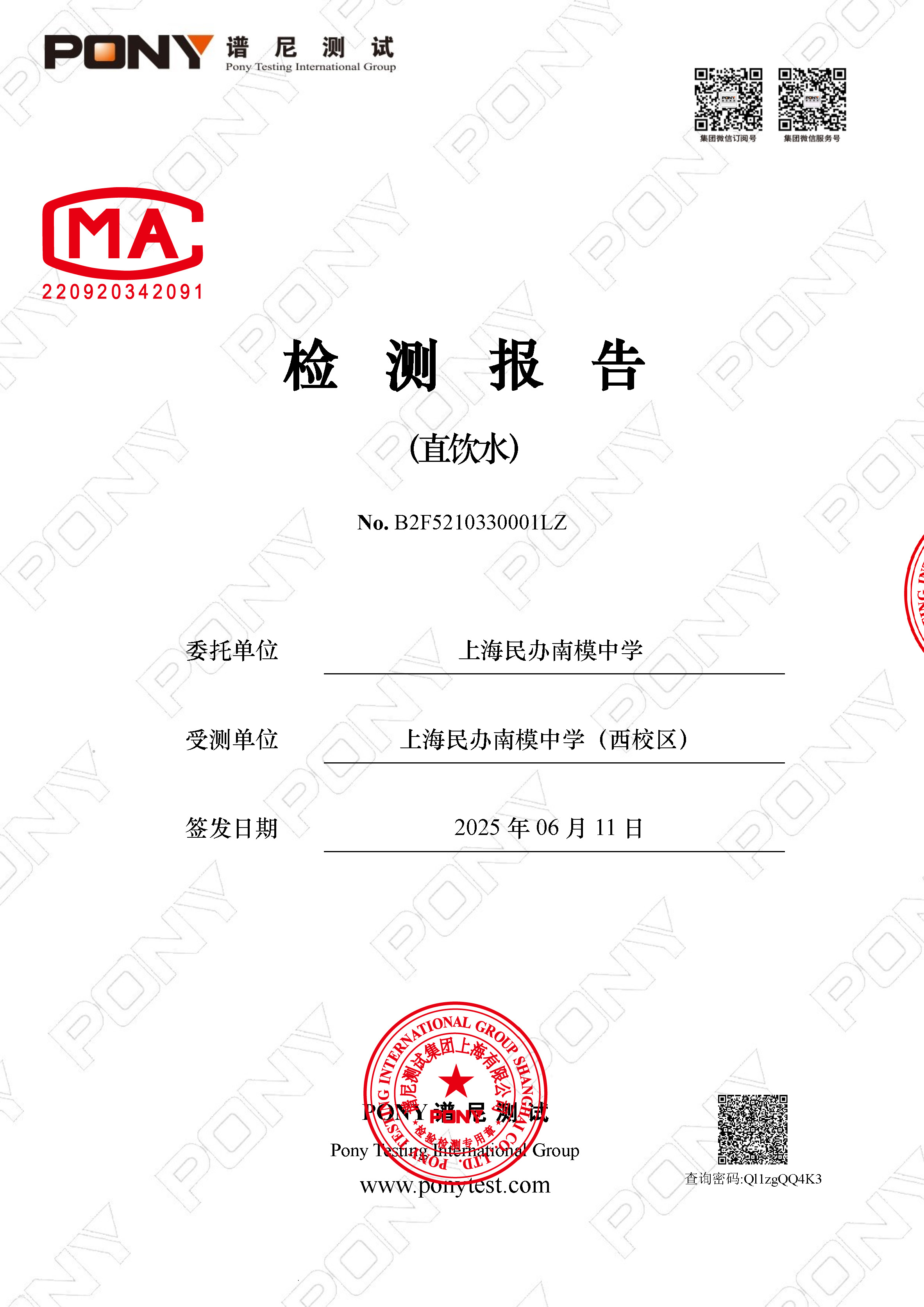 B2F5210330001LZ 上海民办南模中学 上海民办南模中学（西校区） 直饮水_页面_1.jpg
