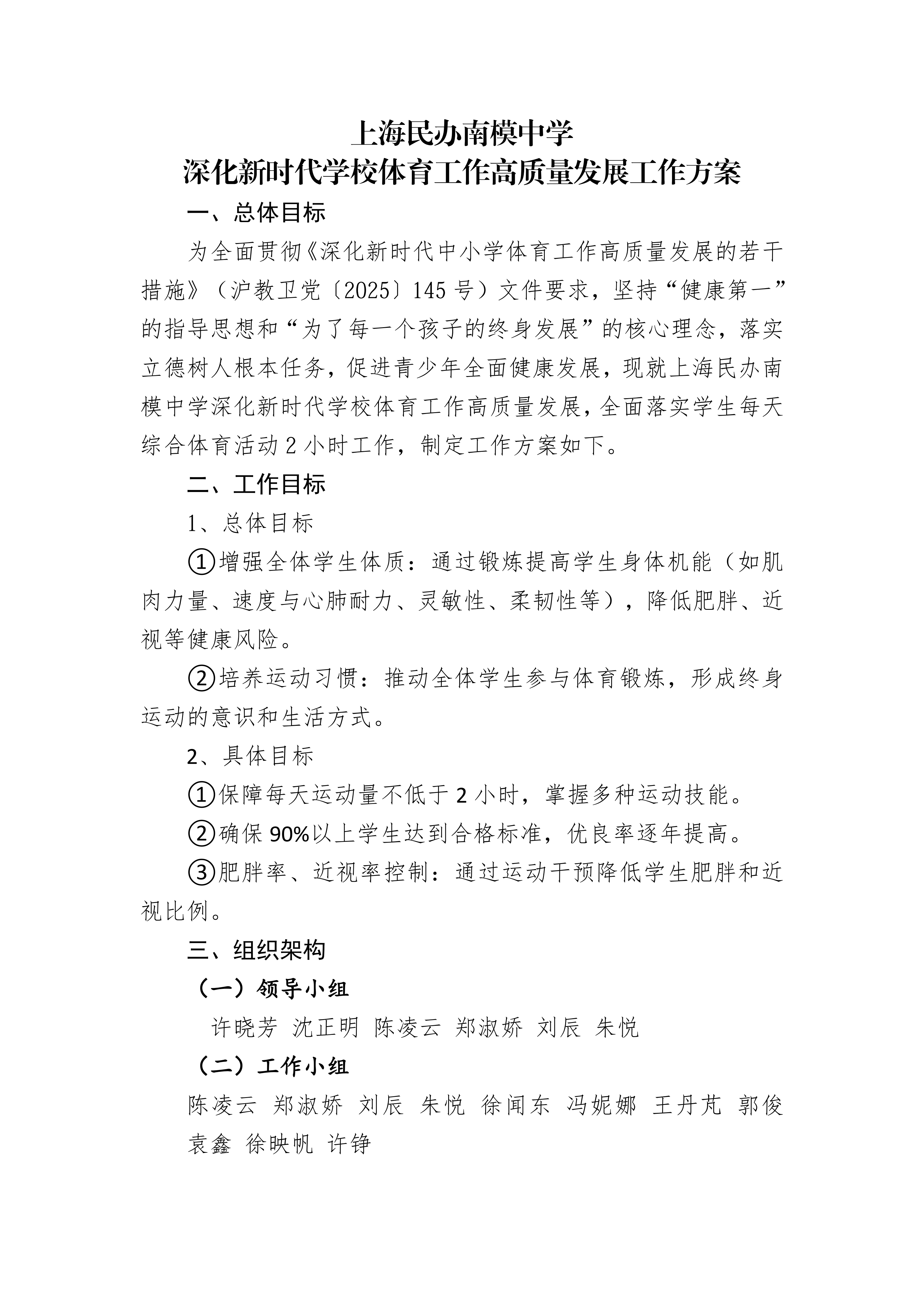 上海民办南模中学 深化新时代学校体育工作高质量发展工作方案(2)_01.png