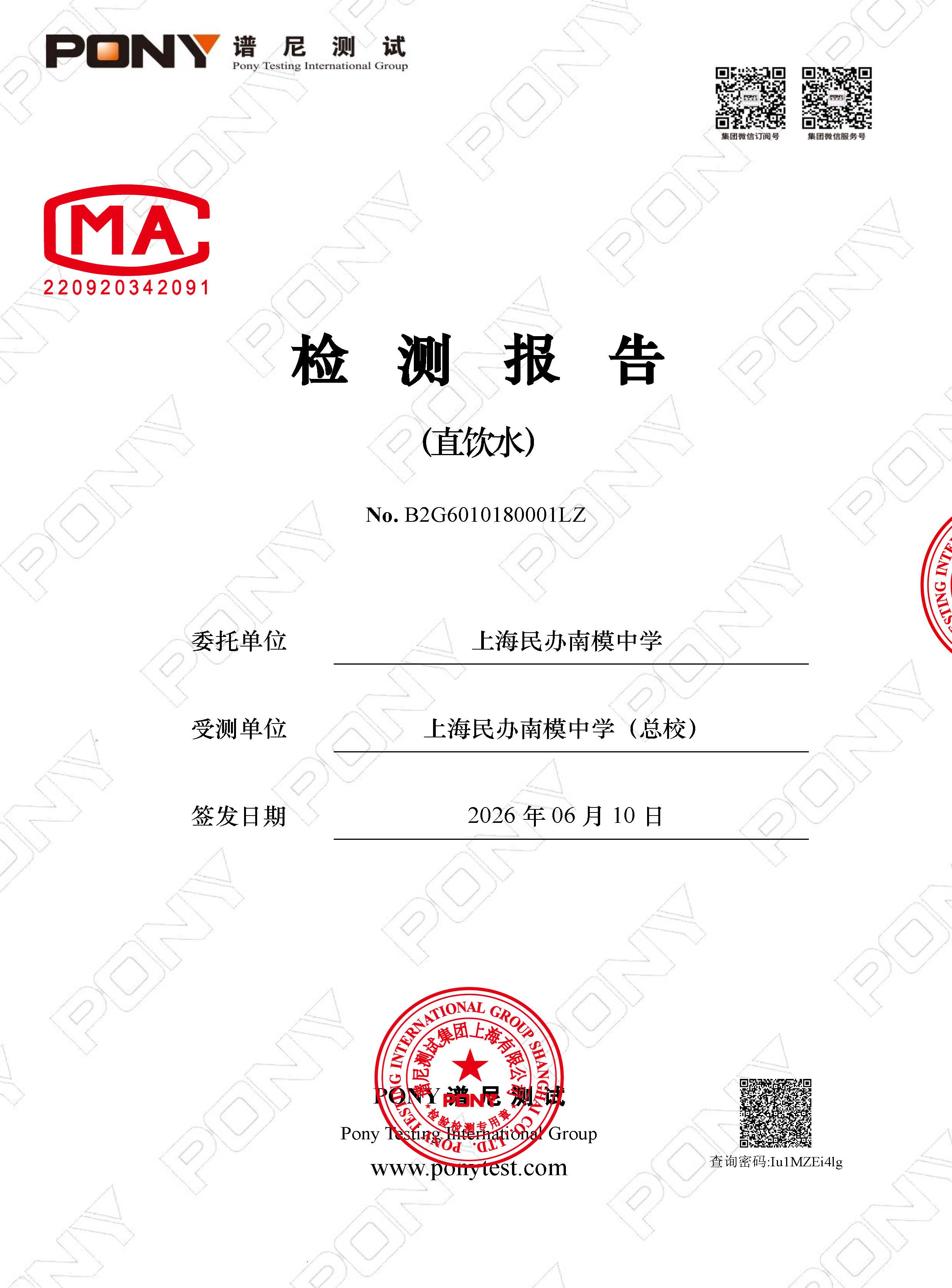 B2G6010180001LZ 上海民办南模中学 上海民办南模中学（总校） 直饮水_页面_1.jpg