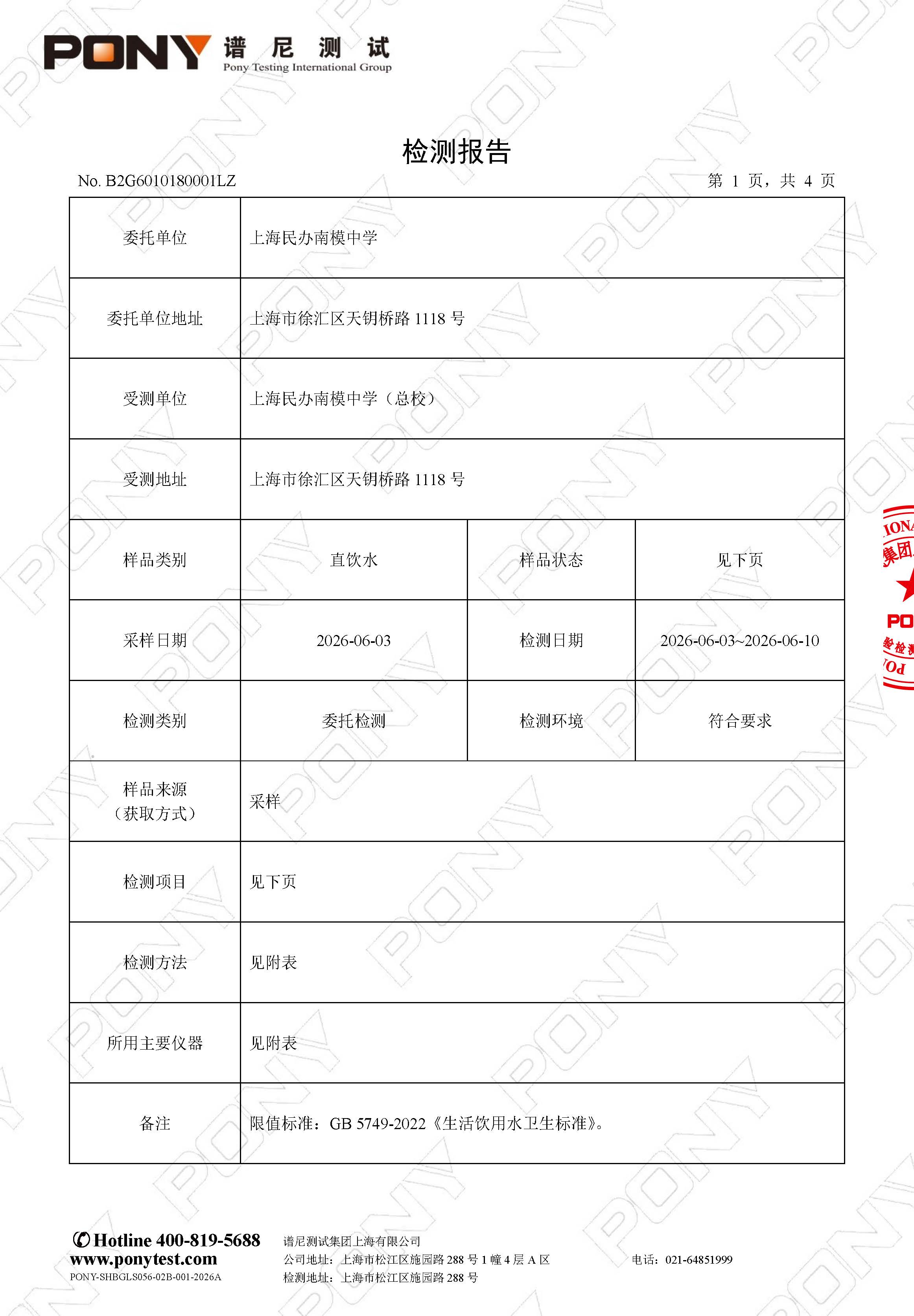 B2G6010180001LZ 上海民办南模中学 上海民办南模中学（总校） 直饮水_页面_3.jpg