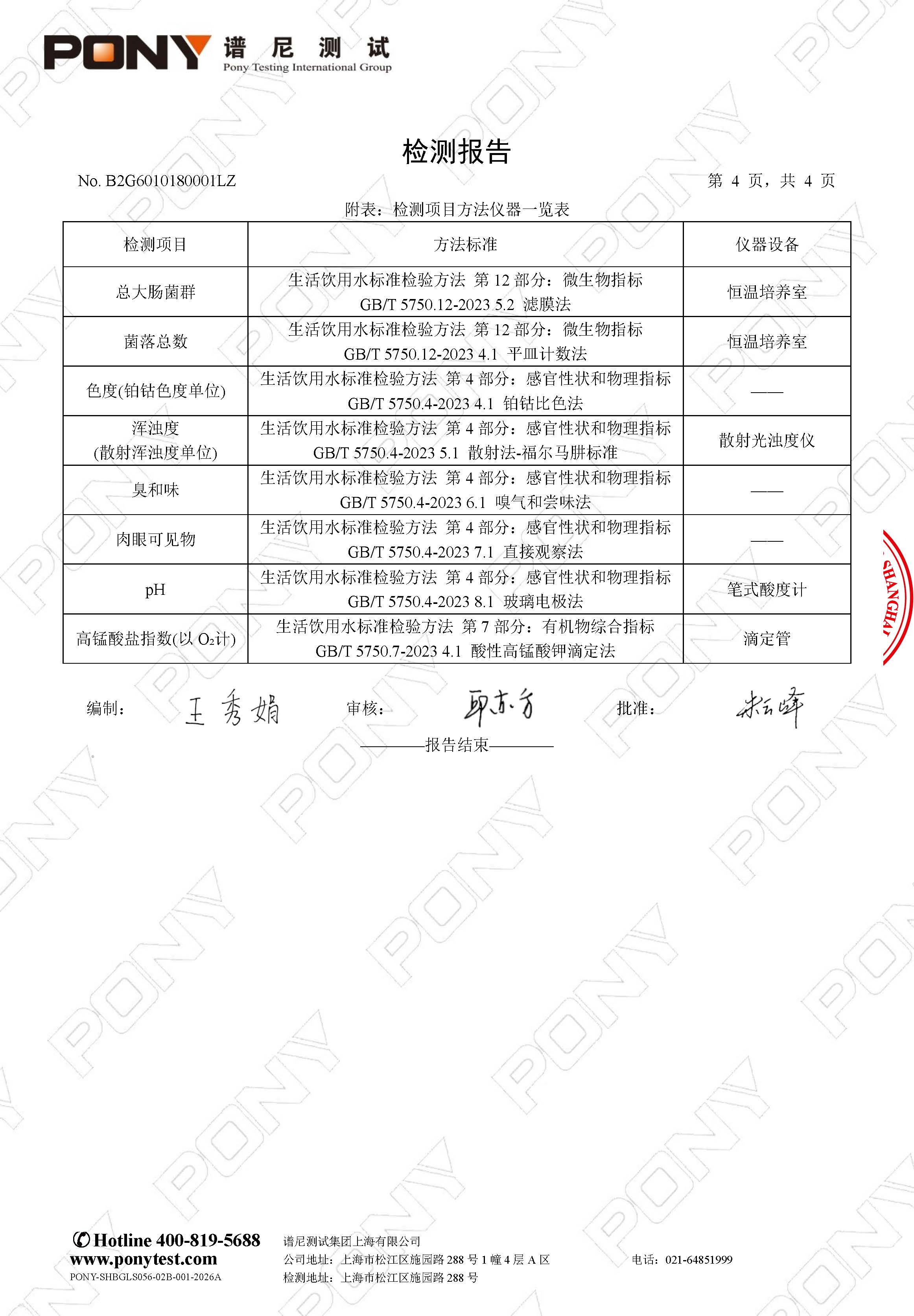 B2G6010180001LZ 上海民办南模中学 上海民办南模中学（总校） 直饮水_页面_6.jpg