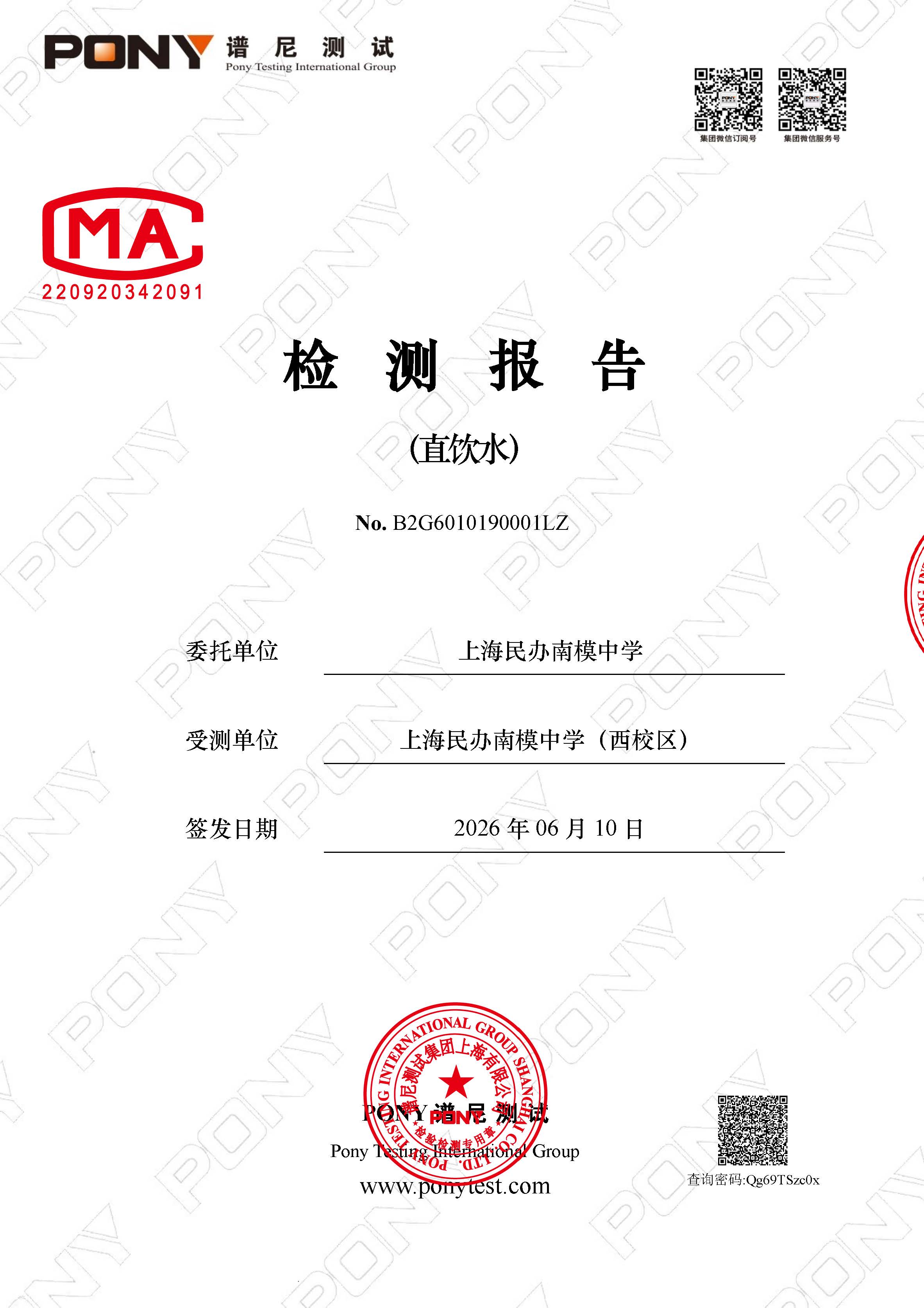 B2G6010190001LZ 上海民办南模中学 上海民办南模中学（西校区） 直饮水_页面_1.jpg