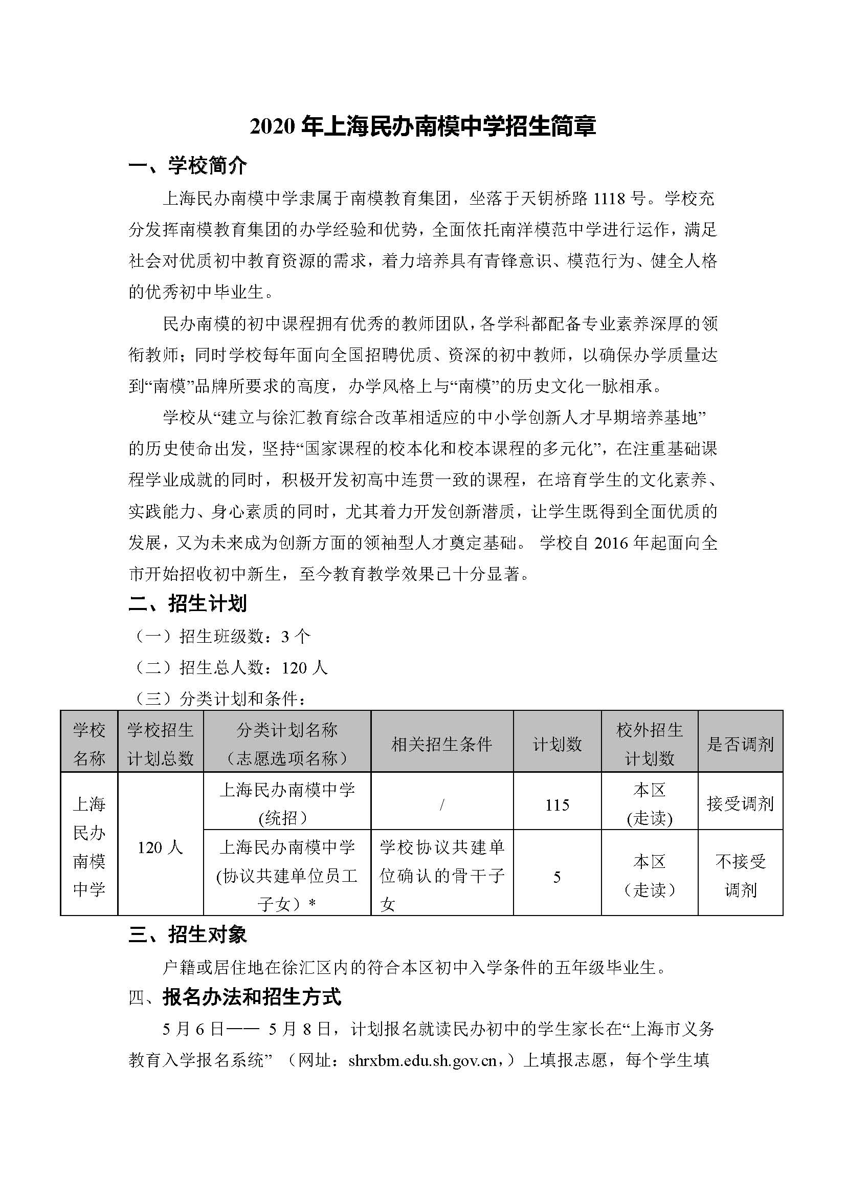2020年上海民办南模中学招生简章（公示版）_页面_1.jpg